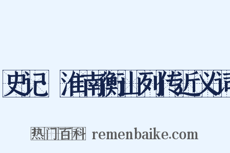 史记·淮南衡山列传近义词是什么意思的图片